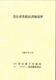 [コードNo.718]受注者等提出書類基準