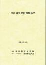 [コードNo.718]受注者等提出書類基準