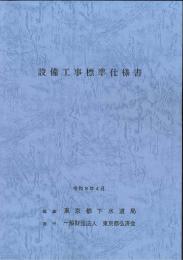 [コードNo.703]設備工事標準仕様書