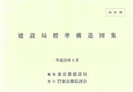 [コードNo.418-3]建設局標準構造図集 ( 平成20年改定差し替え分 )