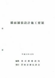 [コードNo.410]橋面舗装設計施工要領