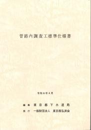 [コードNo.707]管路内調査工標準仕様書