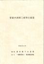 [コードNo.708]管路内清掃工標準仕様書