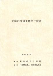 [コードNo.708]管路内清掃工標準仕様書
