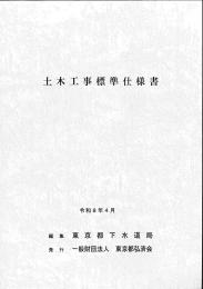 [コードNo.702]下水道局　土木工事標準仕様書