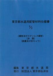 [コードNo.610]東京都水道用配管材料仕様書2/2