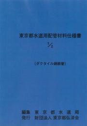 [コードNo.608]東京都水道用配管材料仕様書1/2