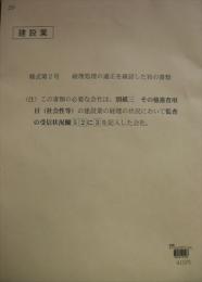 建設業　経理処理の適正を確認した旨の書類