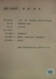 建築士事務所登録申請書(新規・更新)