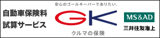 自動車保険料試算サービス GK車の保険